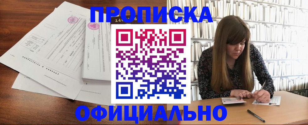 прописка для работы в Снежногорске