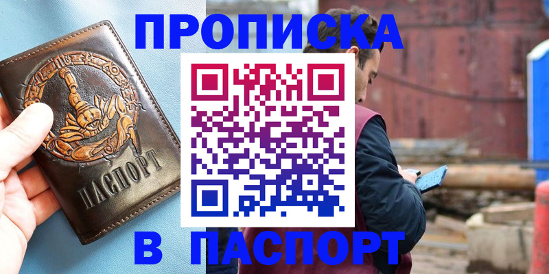 прописка в Снежногорске