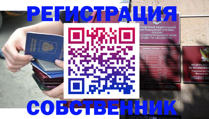 временная регистрация собственник в Снежногорске